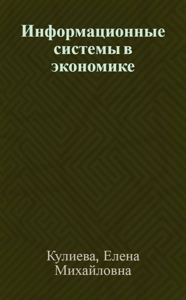 Информационные системы в экономике : курс лекций