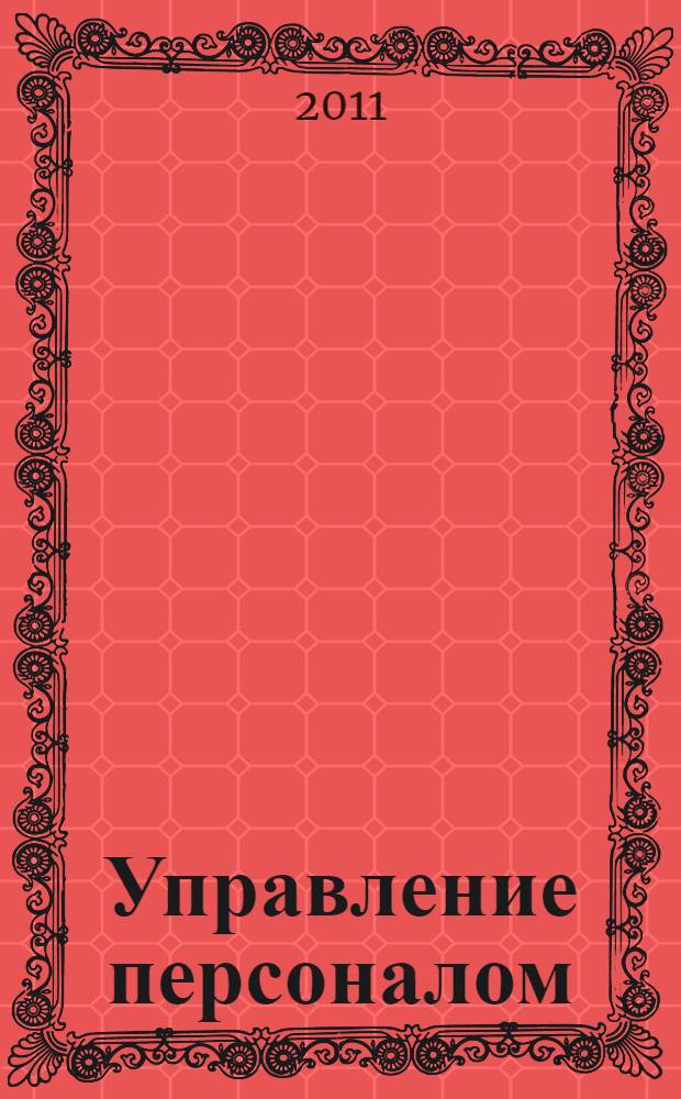 Управление персоналом : тексты лекций