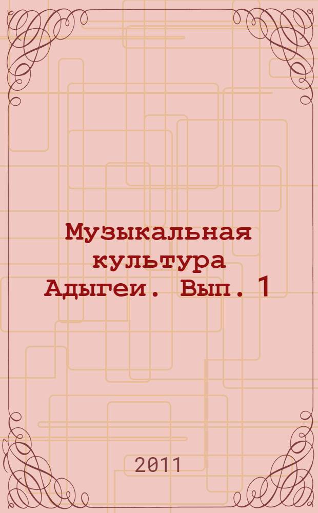 Музыкальная культура Адыгеи. Вып. 1 : Творчество композиторов Республики Адыгея
