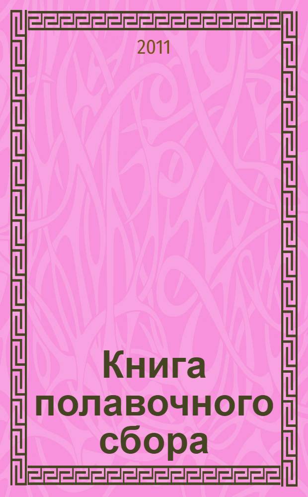 Книга полавочного сбора : рукопись 1684 года