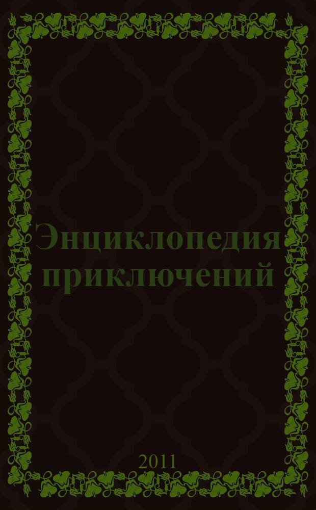 Энциклопедия приключений : для детей от 9 лет : 9+ : для среднего школьного возраста