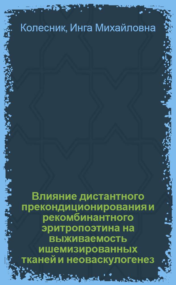 Влияние дистантного прекондиционирования и рекомбинантного эритропоэтина на выживаемость ишемизированных тканей и неоваскулогенез : (экспериментальное исследование) : автореферат диссертации на соискание ученой степени кандидата медицинских наук : специальность 14.03.06 <Фармакология, клиническая фармакология> : специальность 14.01.17 <Хирургия>