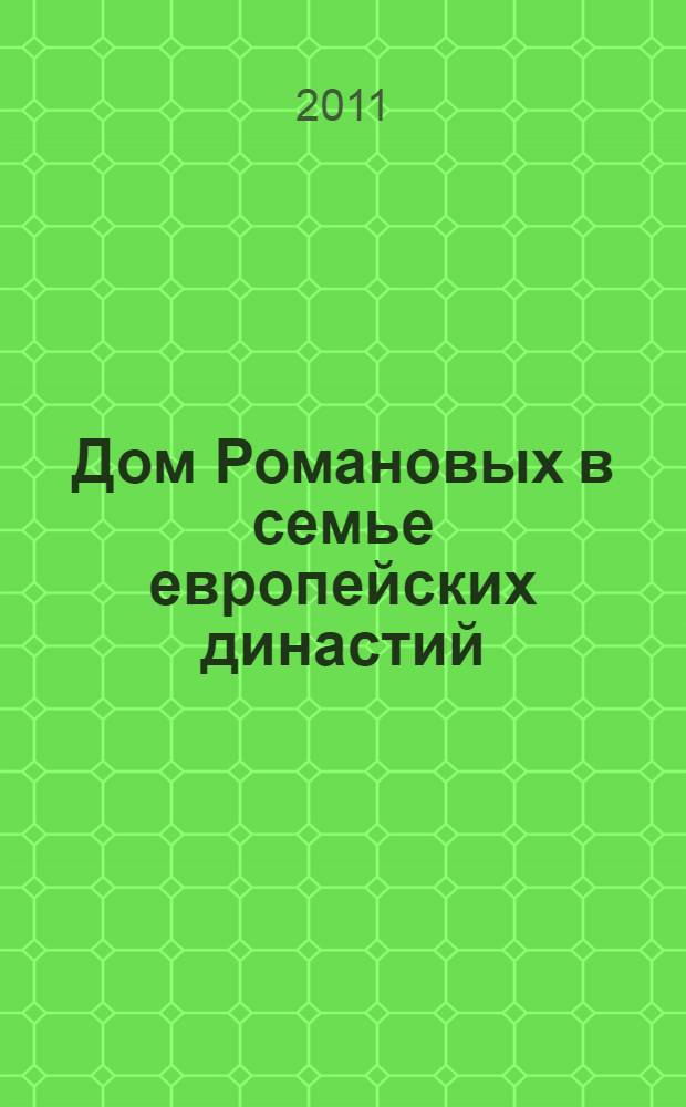 Дом Романовых в семье европейских династий : от Карла Великого до Николая II