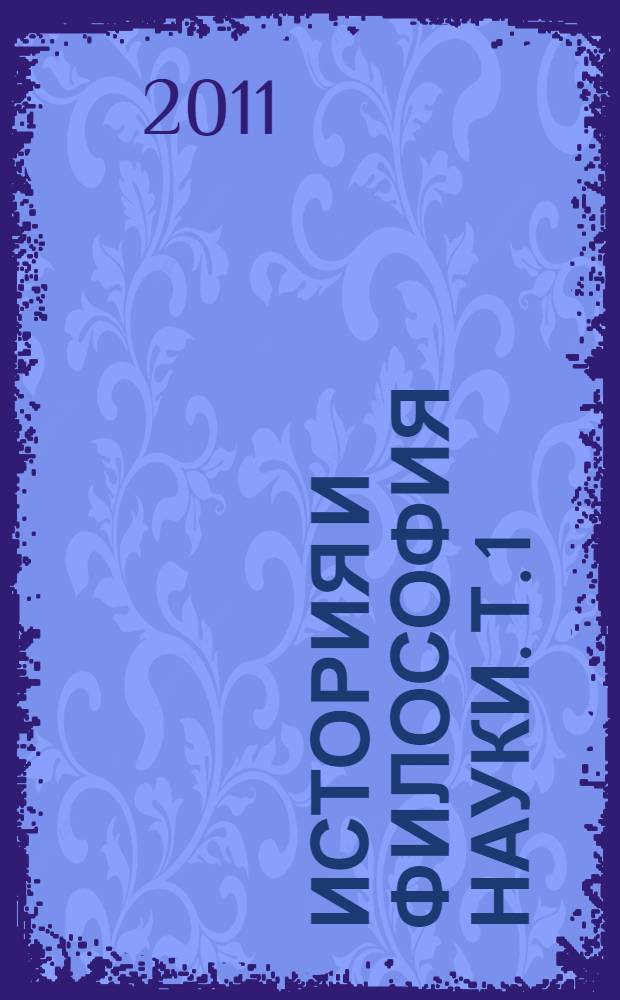 История и философия науки. Т. 1 : Философия математики