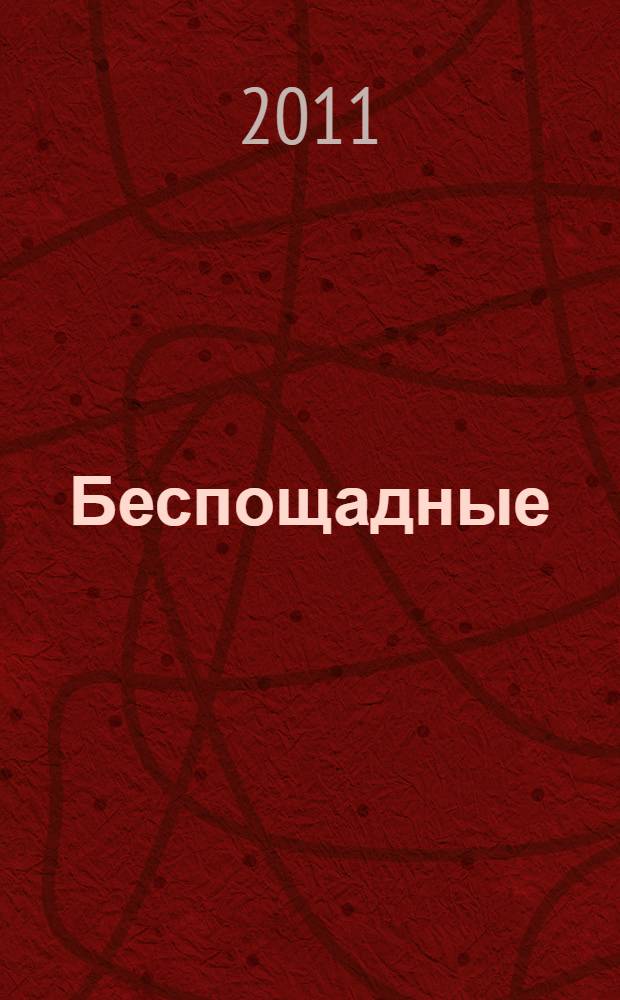 Беспощадные
