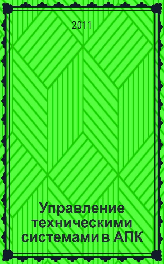 Управление техническими системами в АПК : учебное пособие