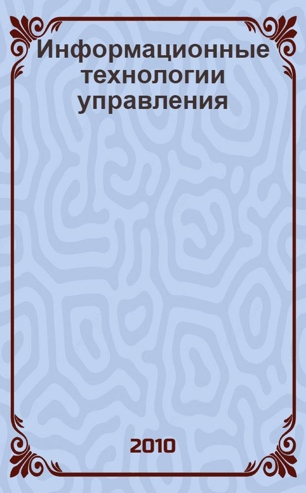 Информационные технологии управления : учебное пособие