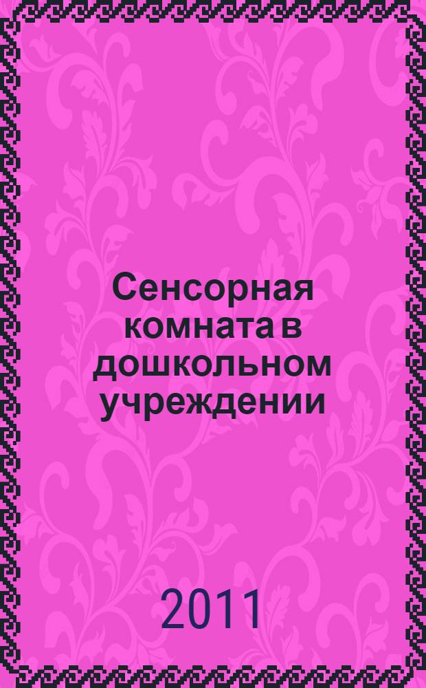 Сенсорная комната в дошкольном учреждении : практические рекомендации