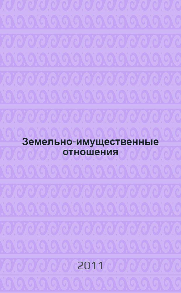 Земельно-имущественные отношения: история, современное состояние, перспективы развития : сборник трудов