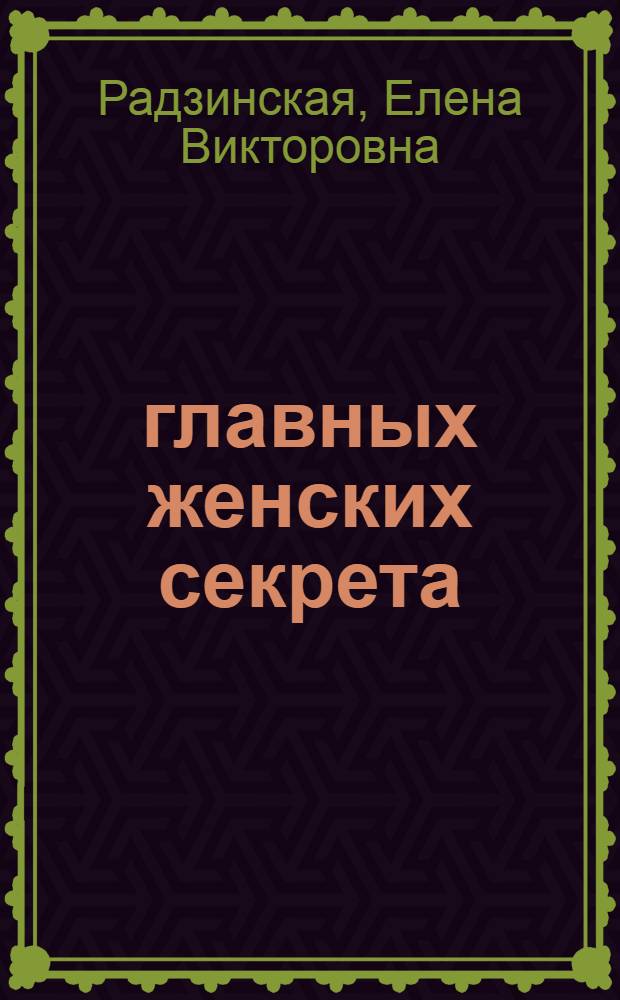 3 главных женских секрета : любовь, красота, здоровье