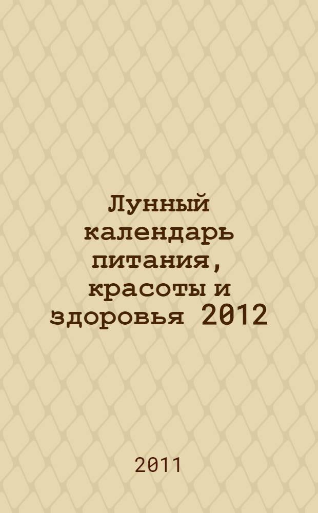 Лунный календарь питания, красоты и здоровья 2012