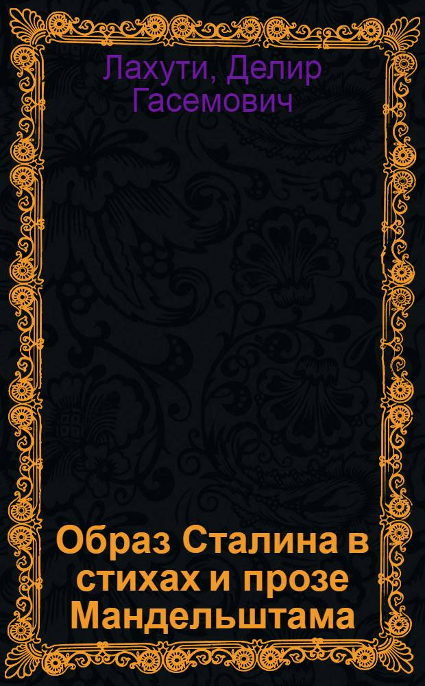 Образ Сталина в стихах и прозе Мандельштама : попытка внимательного чтения (с картинками)