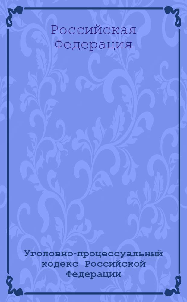 Уголовно-процессуальный кодекс Российской Федерации : официальный текст : текст Кодекса приводится по состоянию на 18 мая 2011 г. : принят Государственной Думой 22 ноября 2001 года : одобрен Советом Федерации 5 декабря 2001 года : подписан Президентом РФ 18 декабря 2001 года N&deg; 174-ФЗ : (в ред. Федеральных законов от 29.05.2002 N&deg; 58-ФЗ ... от 27.07.2010 N&deg; 224-ФЗ)