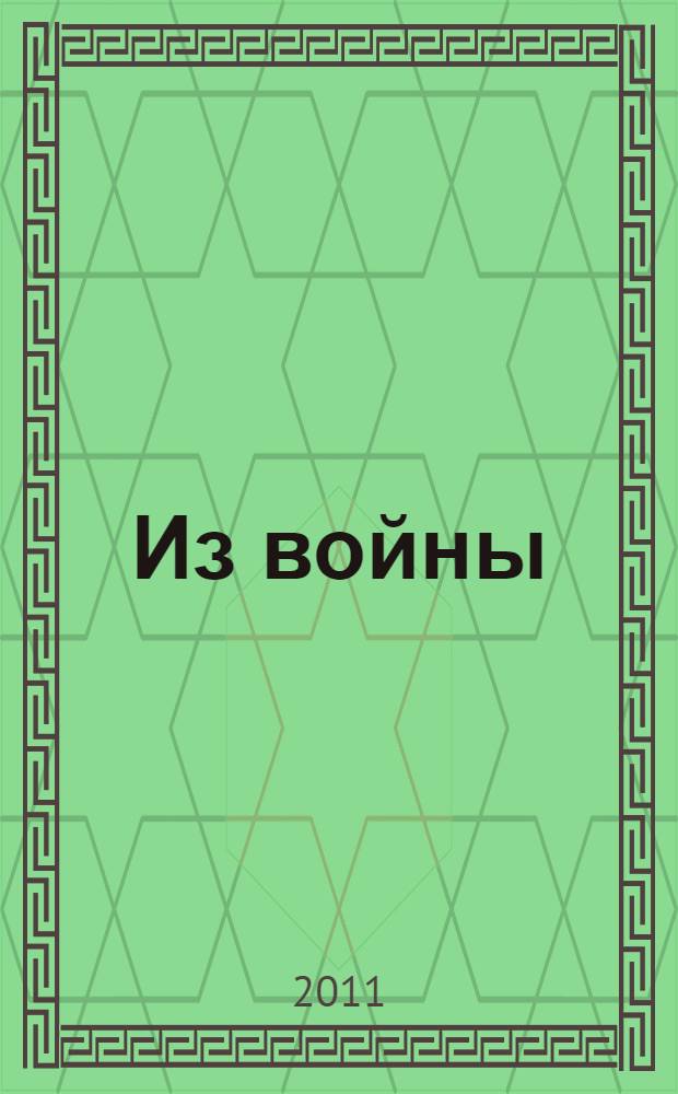 Из войны