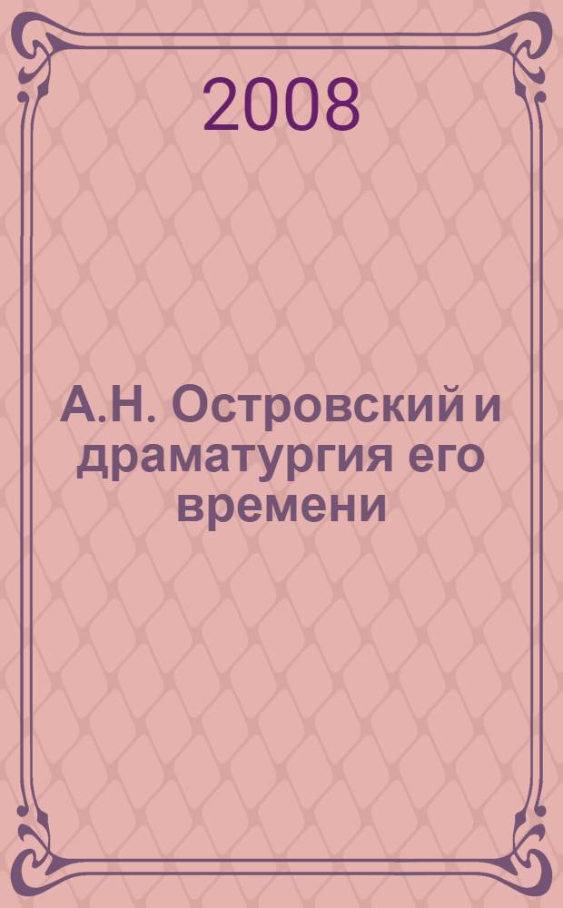 А.Н. Островский и драматургия его времени (1840-е - 1880-е годы) : сборник статей