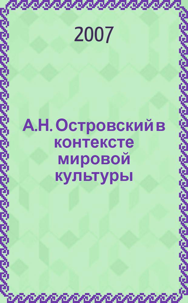 А.Н. Островский в контексте мировой культуры : сборник статей