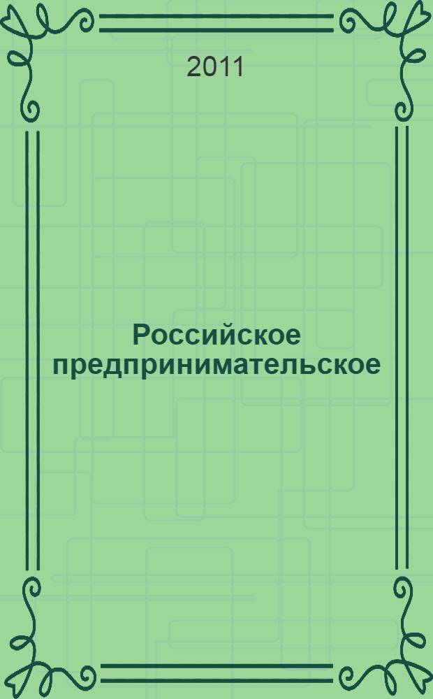 Российское предпринимательское (хозяйственное) право : учебное пособие для вузов