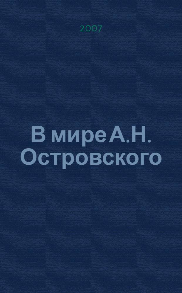 В мире А.Н. Островского : сборник статей