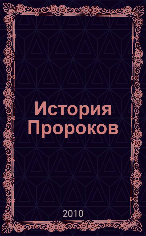 История Пророков : в 2-х т