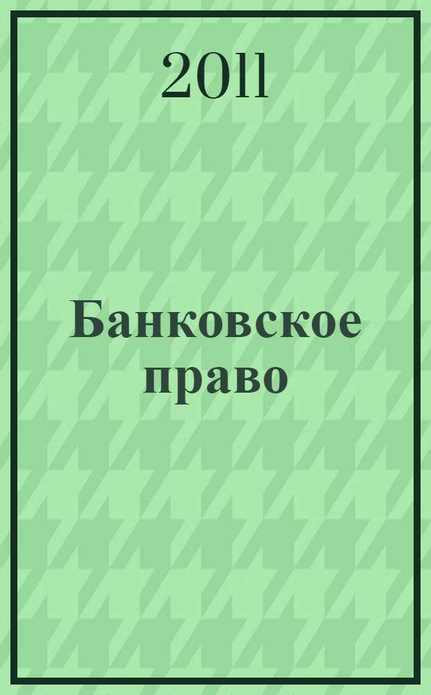 Банковское право : учебник