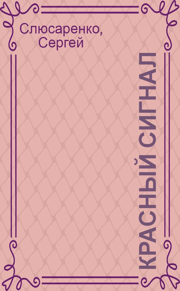 Красный сигнал : фантастический роман