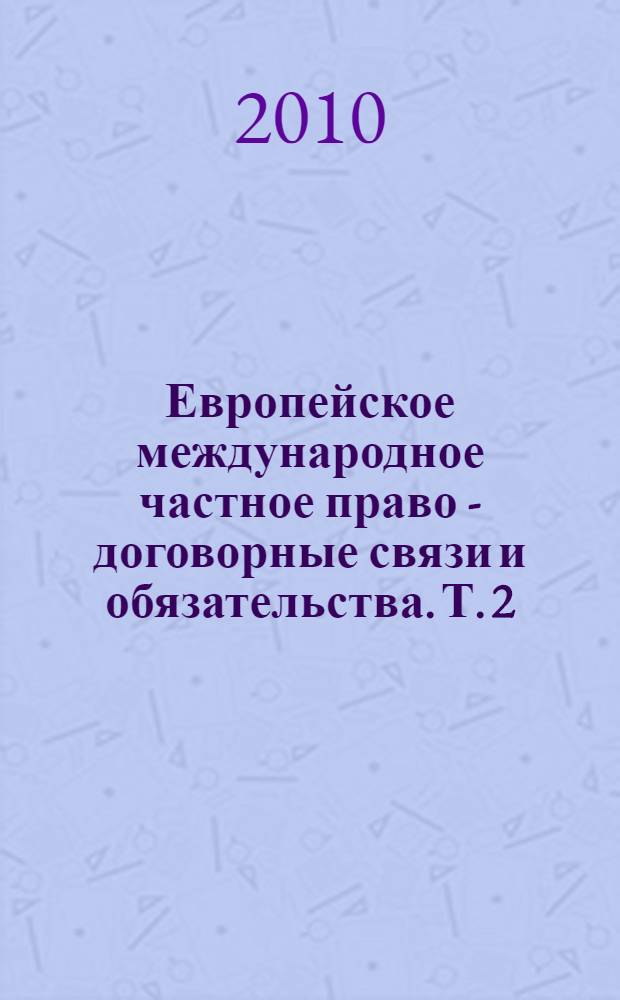 Европейское международное частное право - договорные связи и обязательства. Т. 2