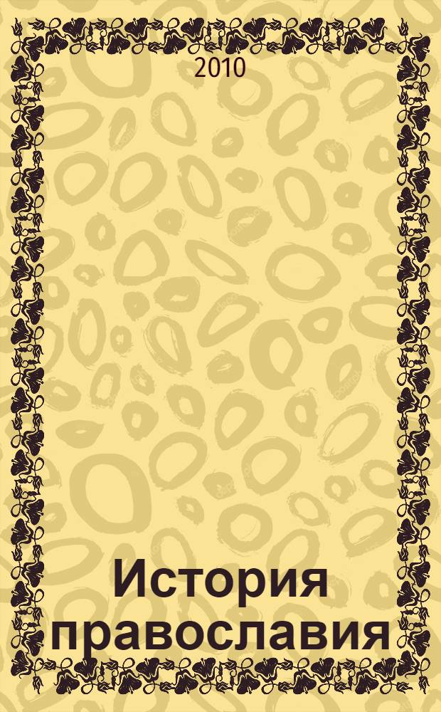 История православия : в 3 ч