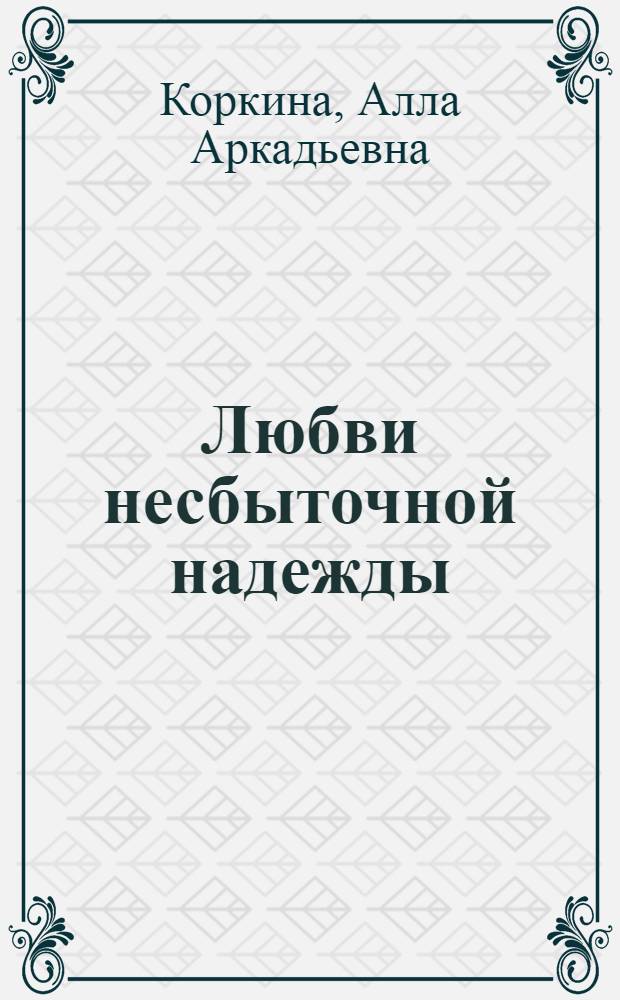 Любви несбыточной надежды : избранная лирика