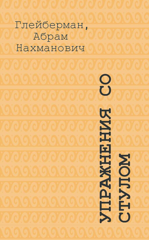 Упражнения со стулом