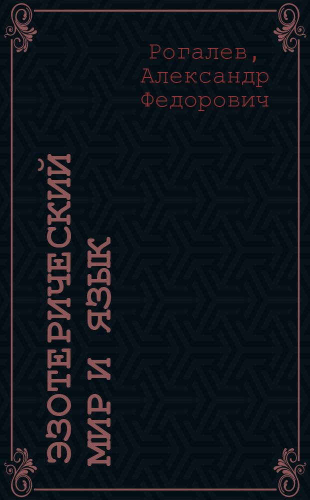 Эзотерический мир и язык