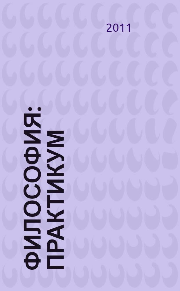 Философия: практикум