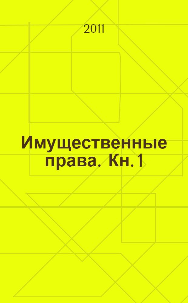 Имущественные права. Кн. 1 : Вещное право