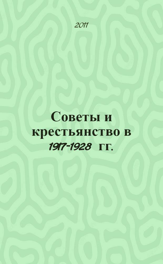 Советы и крестьянство в 1917-1928 гг. : (на материалах Нижегородской губернии) : монография