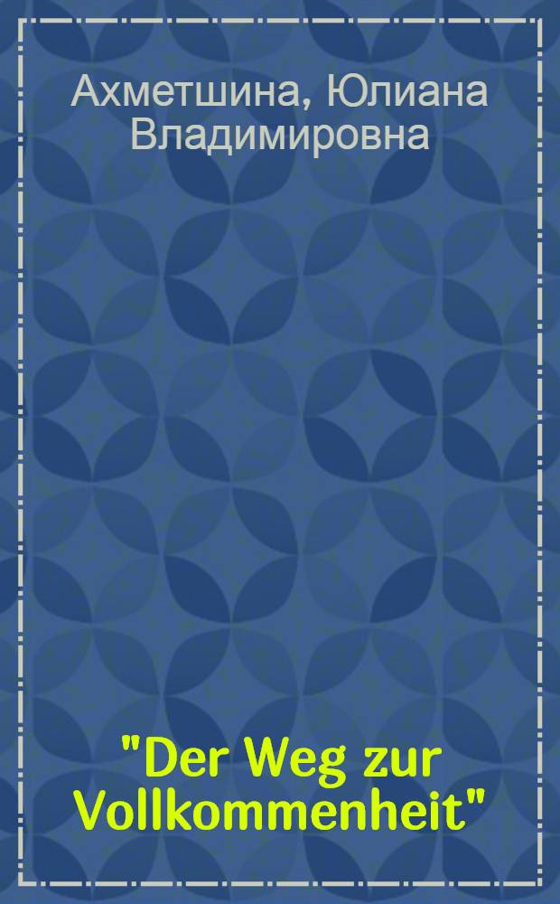 "Der Weg zur Vollkommenheit" : учебное пособие для студентов экономических специальностей вузов региона : грамматика немецкого языка