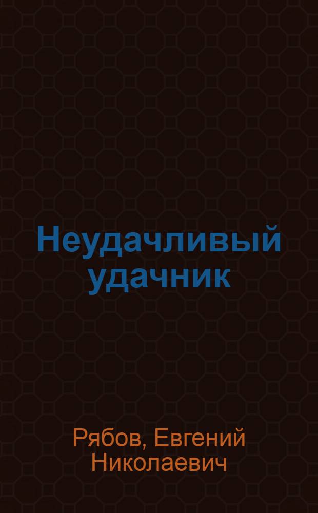 Неудачливый удачник : путевые заметки, рисунки, размышления, стихи художника