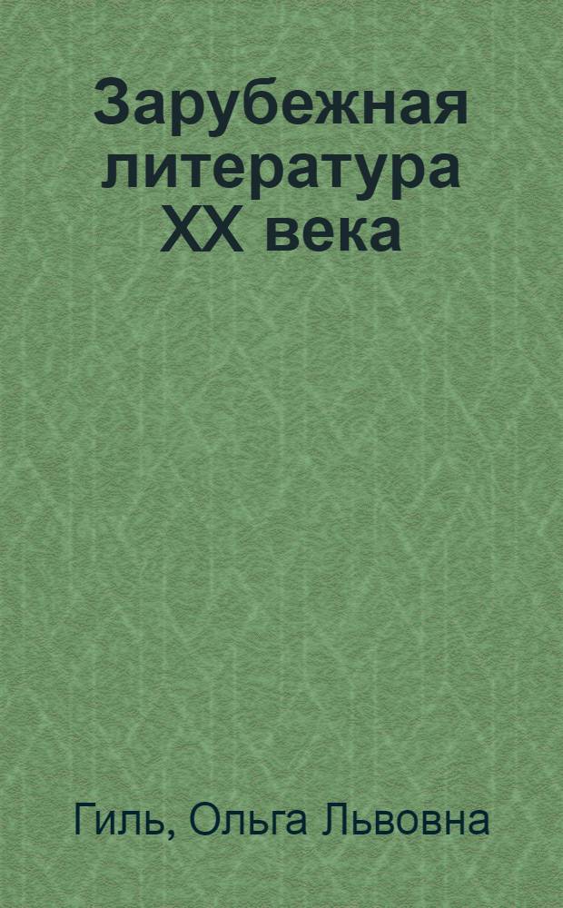 Зарубежная литература XX века : учебно-методическое пособие