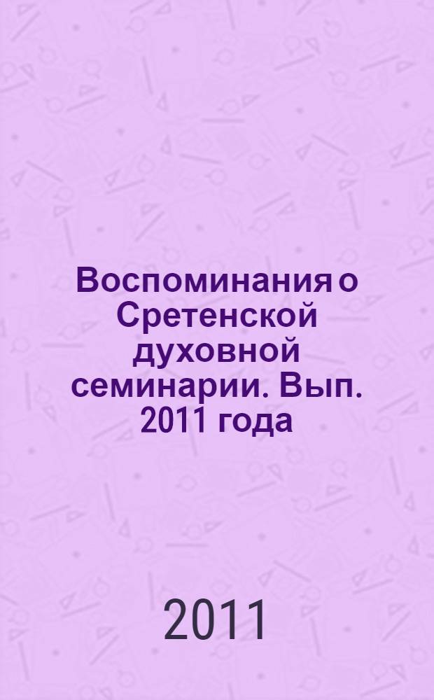 Воспоминания о Сретенской духовной семинарии. [Вып. 2011 года]