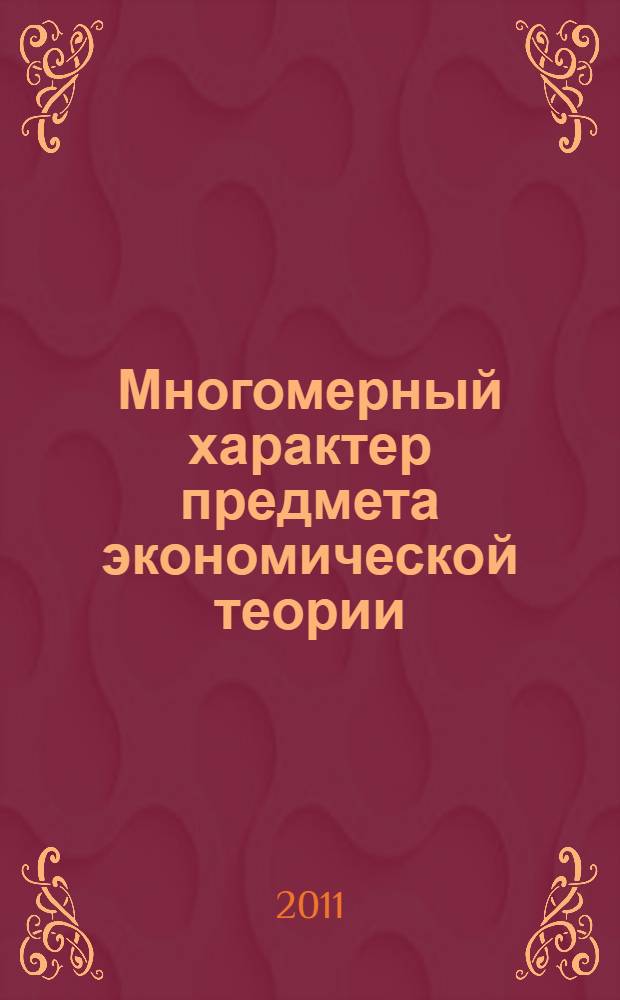 Многомерный характер предмета экономической теории : монография