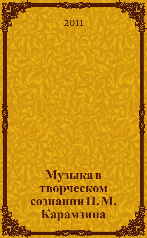 Музыка в творческом сознании Н. М. Карамзина