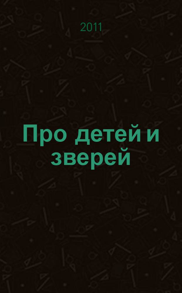 Про детей и зверей : стихи