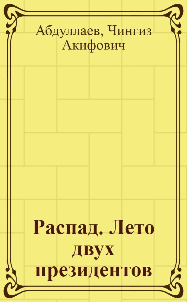 Распад. Лето двух президентов : роман