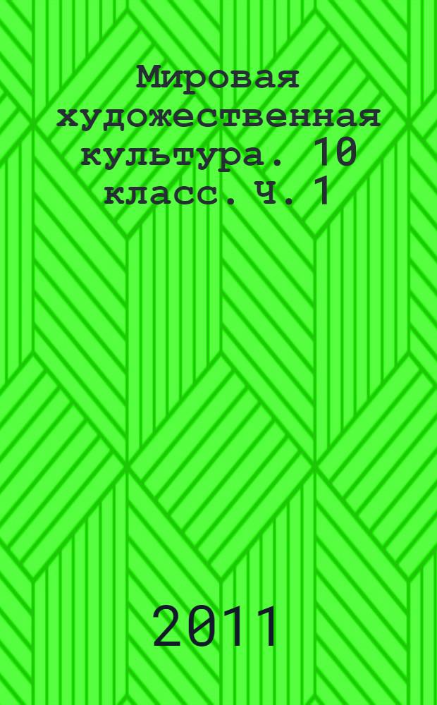 Мировая художественная культура. 10 класс. Ч. 1
