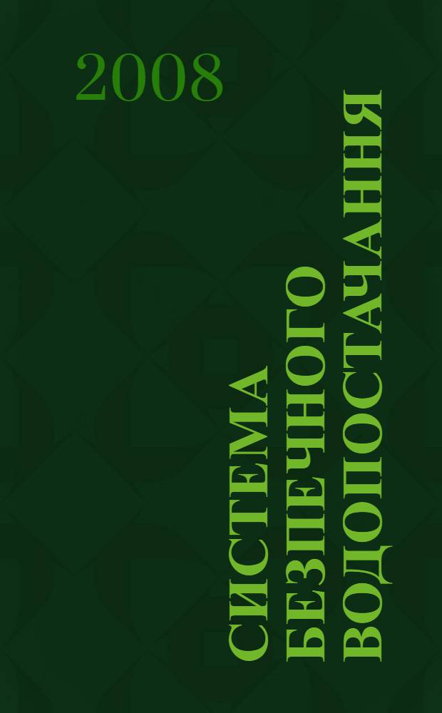 Система безпечного водопостачання : комерцiйна пропозицiя