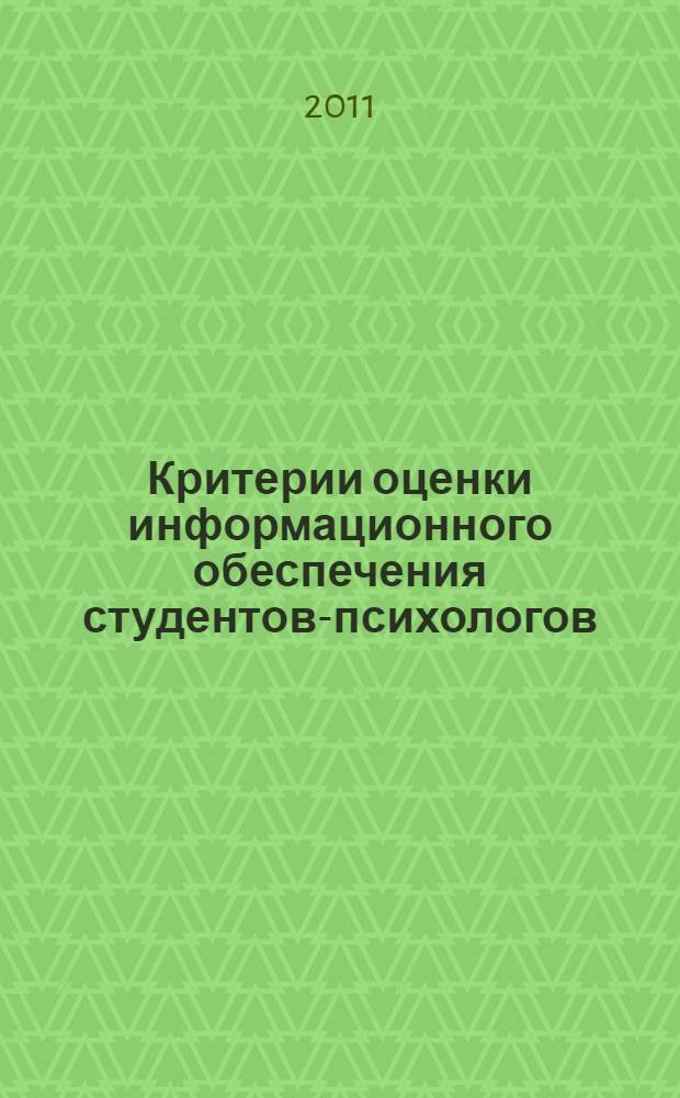 Критерии оценки информационного обеспечения студентов-психологов : методические ркеомендации по предъявлению учебного материала