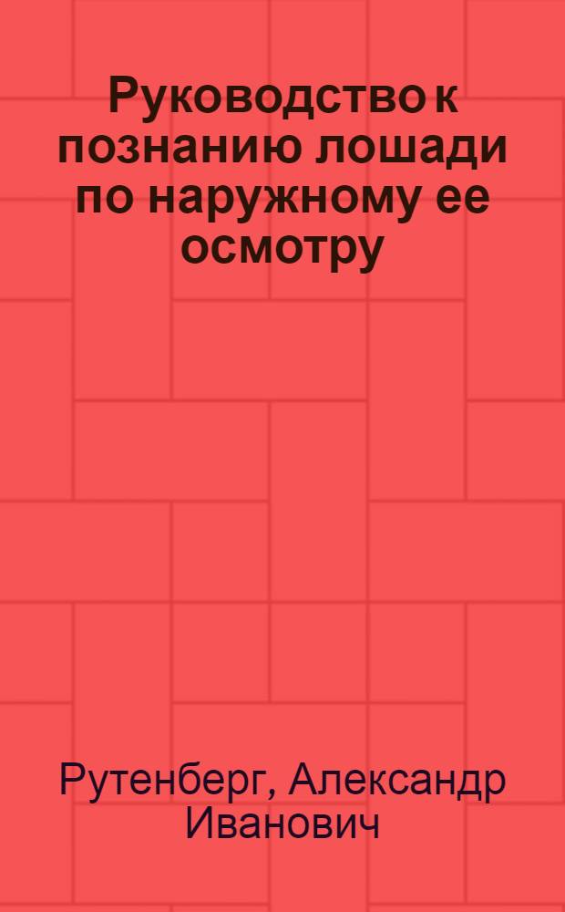 Руководство к познанию лошади по наружному ее осмотру