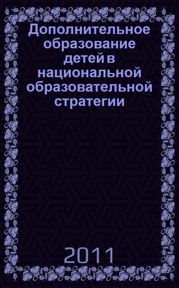 Дополнительное образование детей в национальной образовательной стратегии