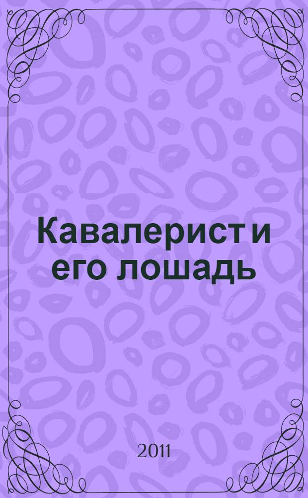 Кавалерист и его лошадь