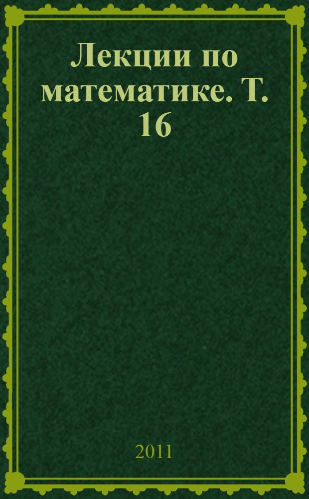 Лекции по математике. Т. 16 : Теория множеств: от Кантора до Коэна