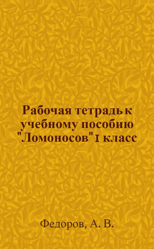 Рабочая тетрадь к учебному пособию "Ломоносов" 1 класс