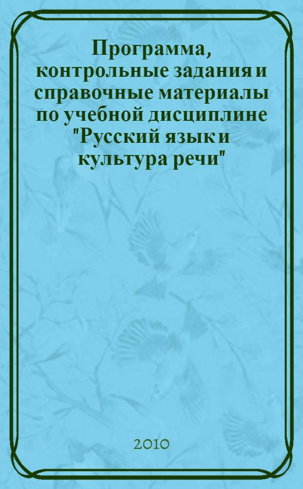 Программа, контрольные задания и справочные материалы по учебной дисциплине "Русский язык и культура речи"